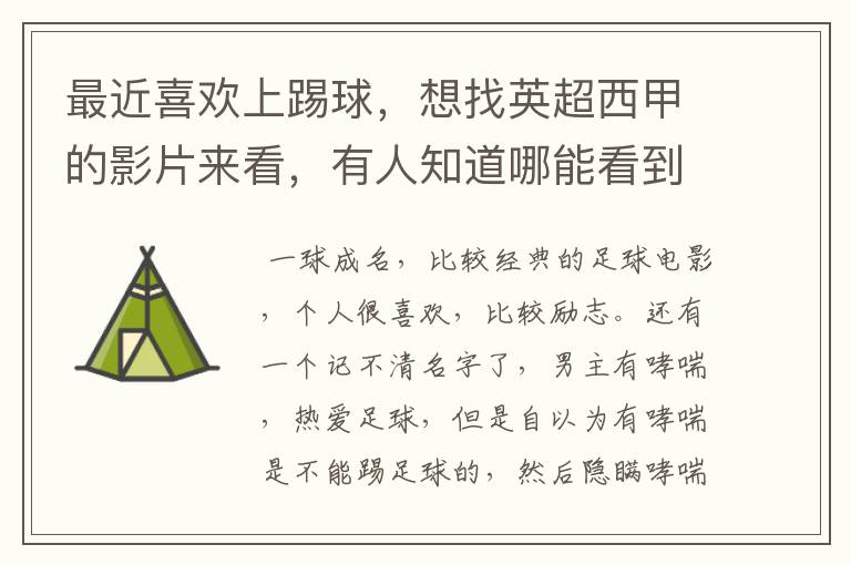 最近喜欢上踢球,想找英超西甲的影片来看,有人知道哪能看到吗