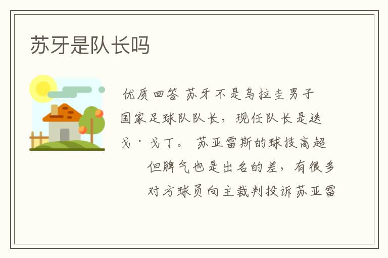 苏牙是队长吗