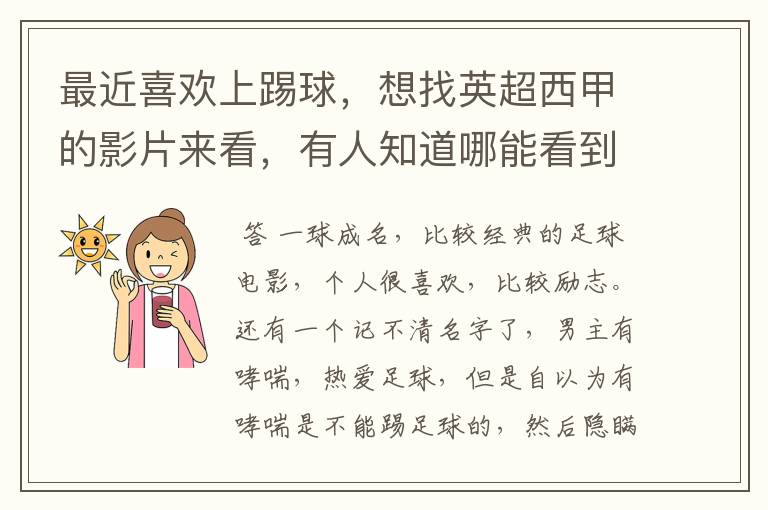 最近喜欢上踢球,想找英超西甲的影片来看,有人知道哪能看到吗