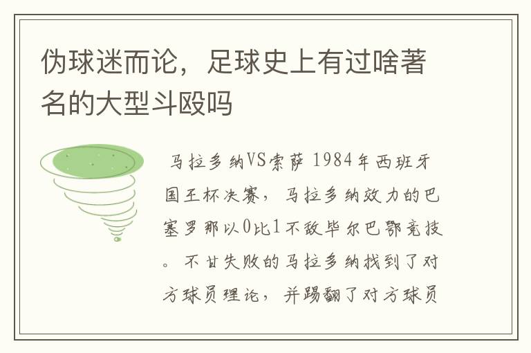 伪球迷而论,足球史上有过啥著名的大型斗殴吗