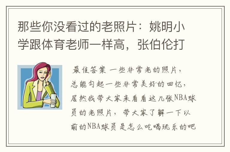 那些你没看过的老照片:姚明小学跟体育老师一样高,张伯伦打排球