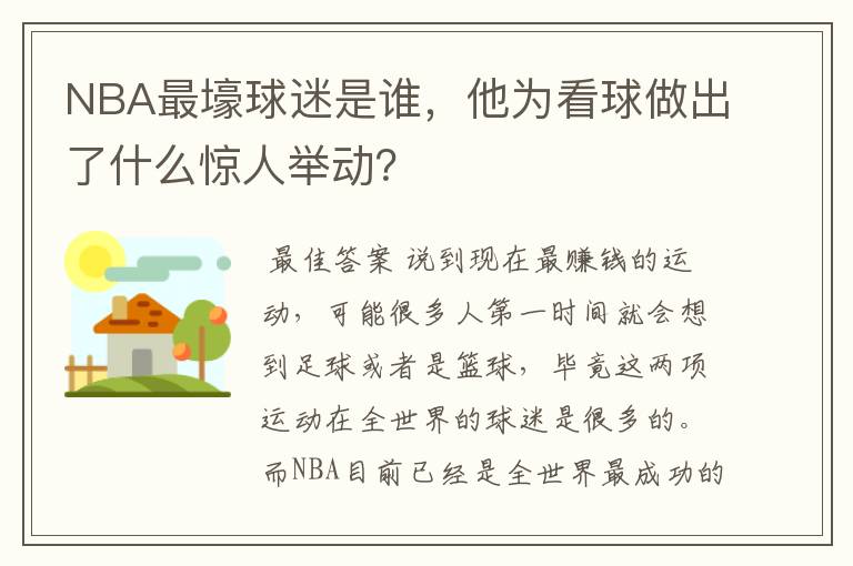 NBA最壕球迷是谁,他为看球做出了什么惊人举动?