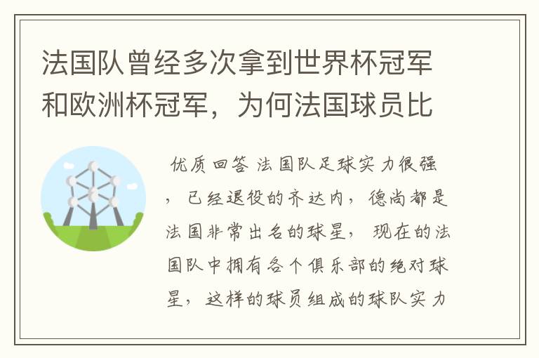 法国队曾经多次拿到世界杯冠军和欧洲杯冠军,为何法国球员比较强?