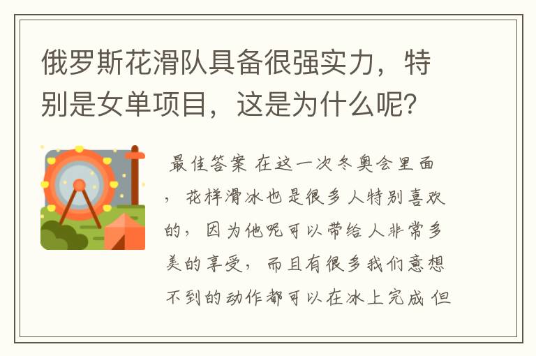 俄罗斯花滑队具备很强实力,特别是女单项目,这是为什么呢?