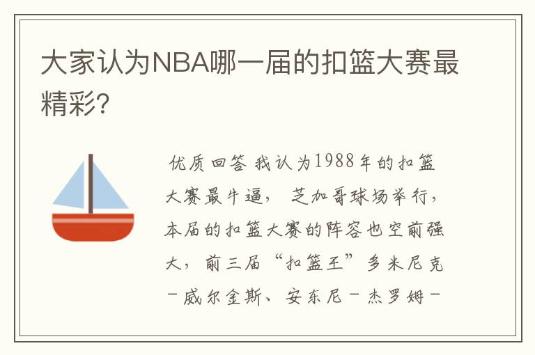 大家认为NBA哪一届的扣篮大赛最精彩?