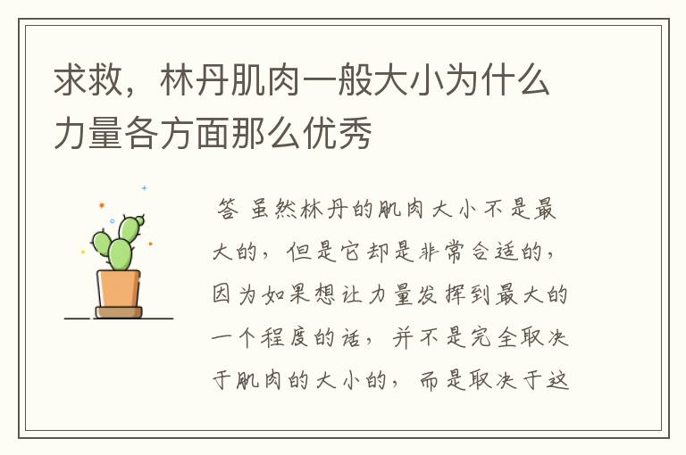 求救,林丹肌肉一般大小为什么力量各方面那么优秀