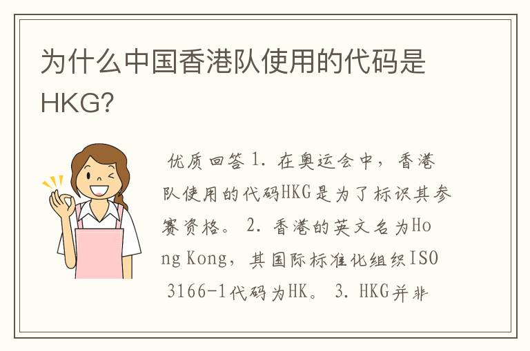 为什么中国香港队使用的代码是HKG?