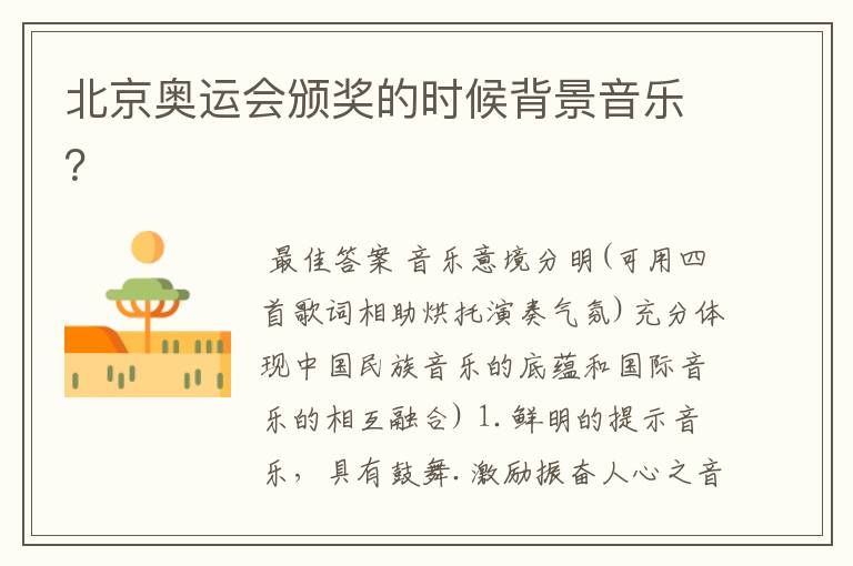 北京奥运会颁奖的时候背景音乐?