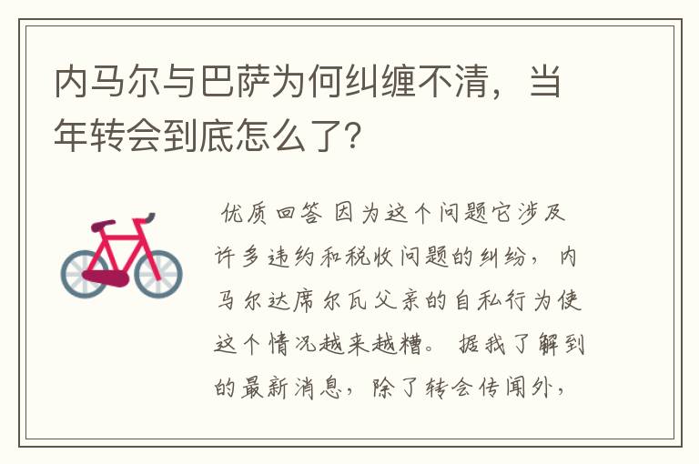 内马尔与巴萨为何纠缠不清,当年转会到底怎么了?