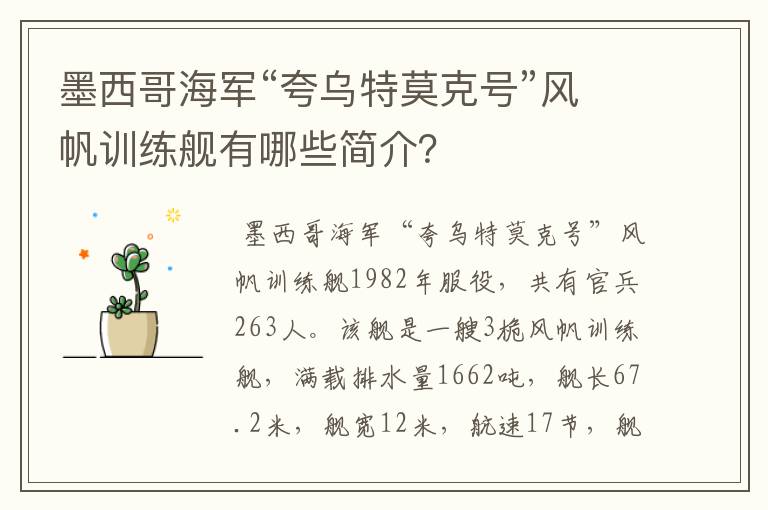 墨西哥海军“夸乌特莫克号”风帆训练舰有哪些简介?