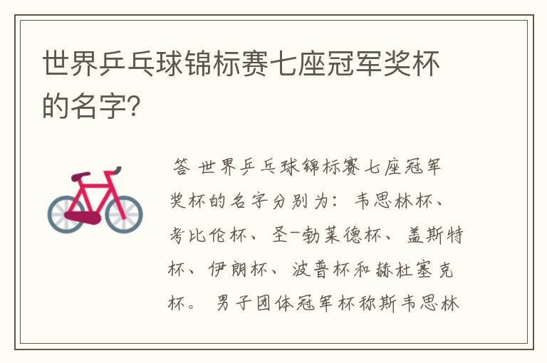 世界乒乓球锦标赛七座冠军奖杯的名字?