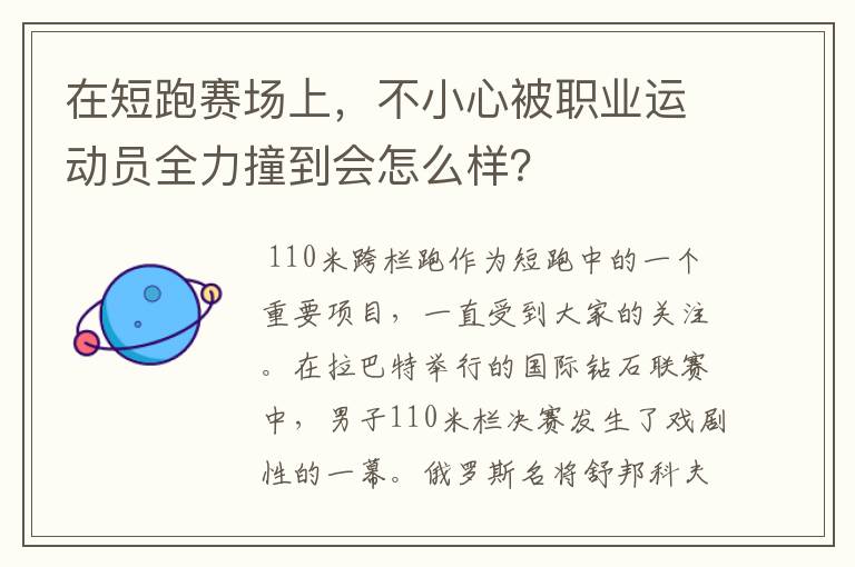 在短跑赛场上,不小心被职业运动员全力撞到会怎么样?