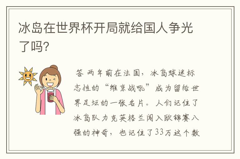 冰岛在世界杯开局就给国人争光了吗?