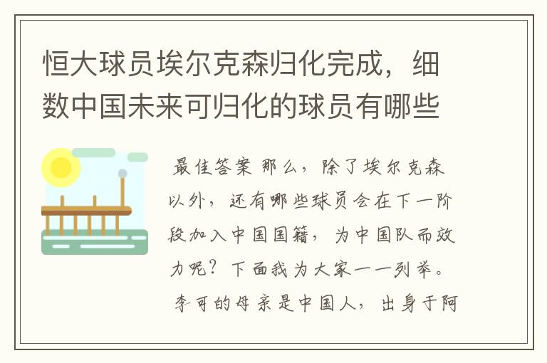 恒大球员埃尔克森归化完成,细数中国未来可归化的球员有哪些?