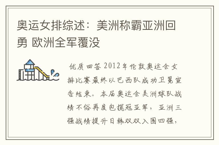 奥运女排综述:美洲称霸亚洲回勇 欧洲全军覆没