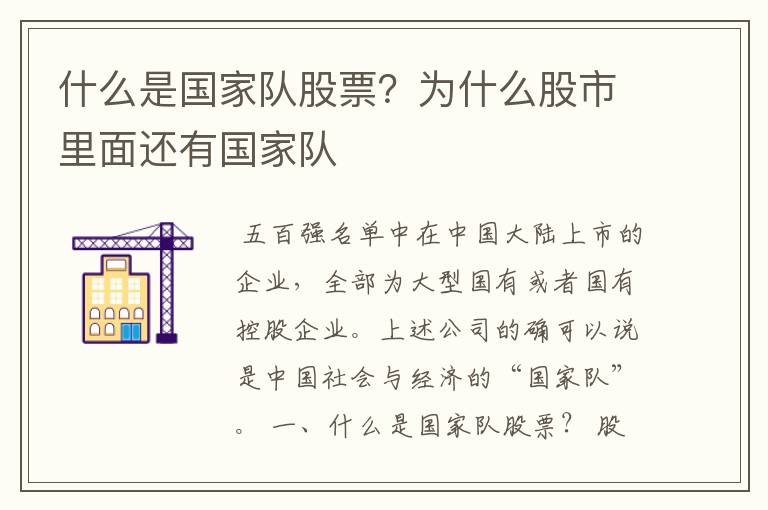 什么是国家队股票?为什么股市里面还有国家队