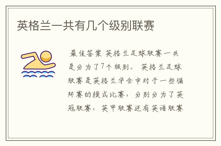英格兰一共有几个级别联赛
