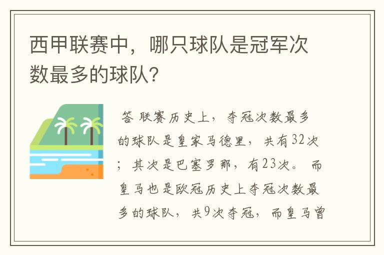 西甲联赛中,哪只球队是冠军次数最多的球队?