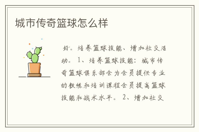 城市传奇篮球怎么样