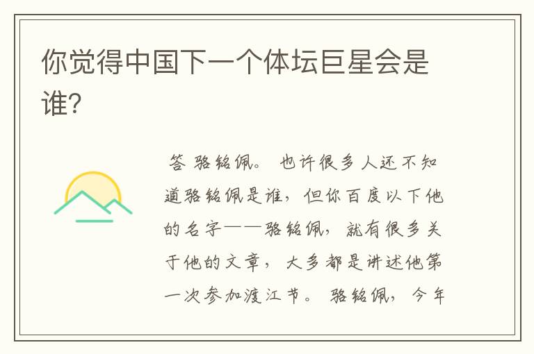 你觉得中国下一个体坛巨星会是谁?