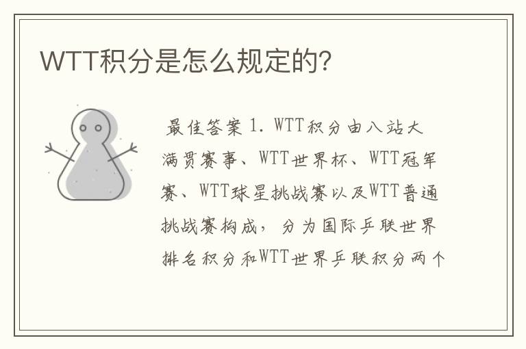 WTT积分是怎么规定的?