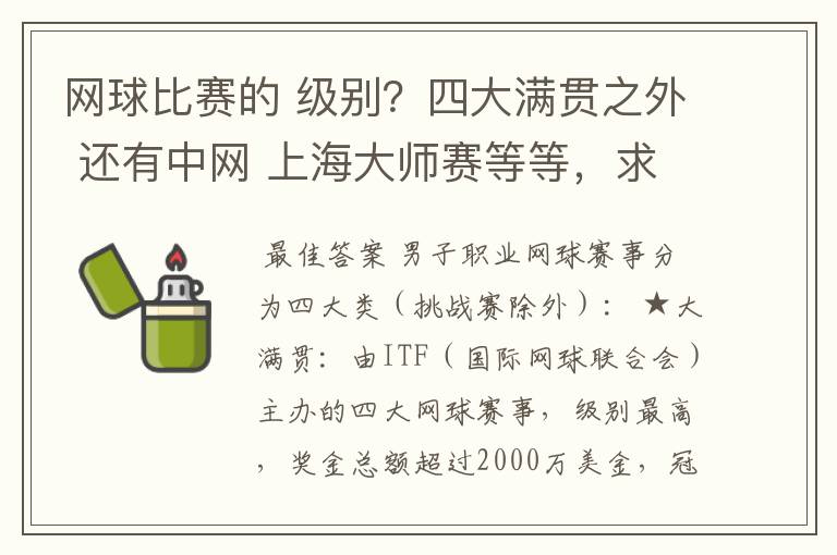 网球比赛的 级别?四大满贯之外 还有中网 上海大师赛等等,求详细的级别序列?