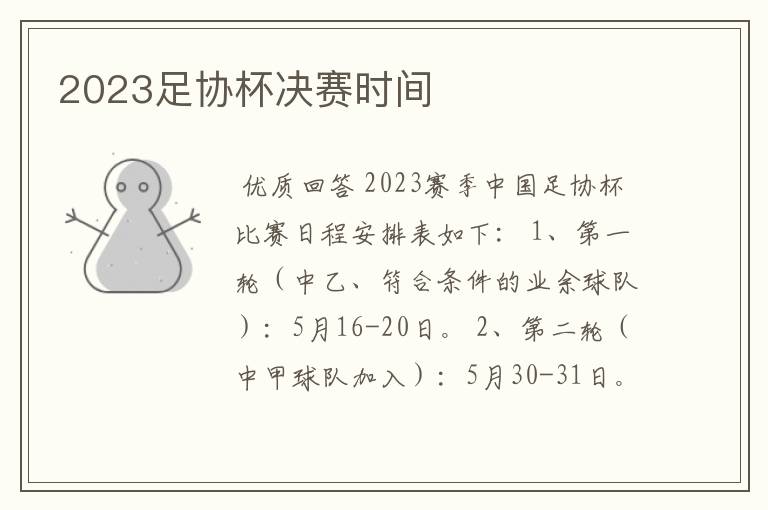2023足协杯决赛时间
