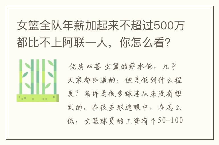 女篮全队年薪加起来不超过500万都比不上阿联一人,你怎么看?