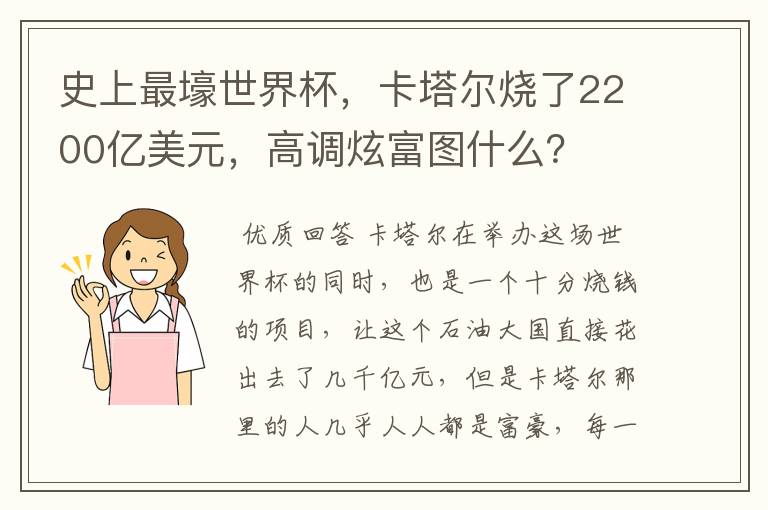 史上最壕世界杯,卡塔尔烧了2200亿美元,高调炫富图什么?