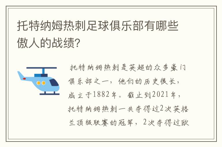 托特纳姆热刺足球俱乐部有哪些傲人的战绩?
