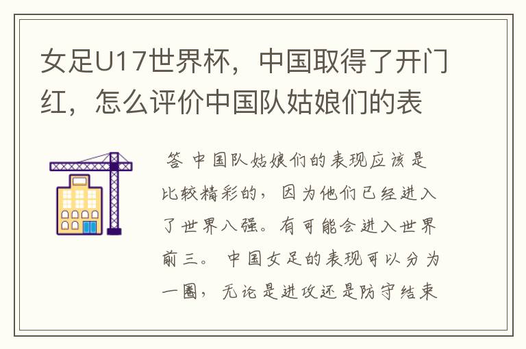 女足U17世界杯,中国取得了开门红,怎么评价中国队姑娘们的表现呢?