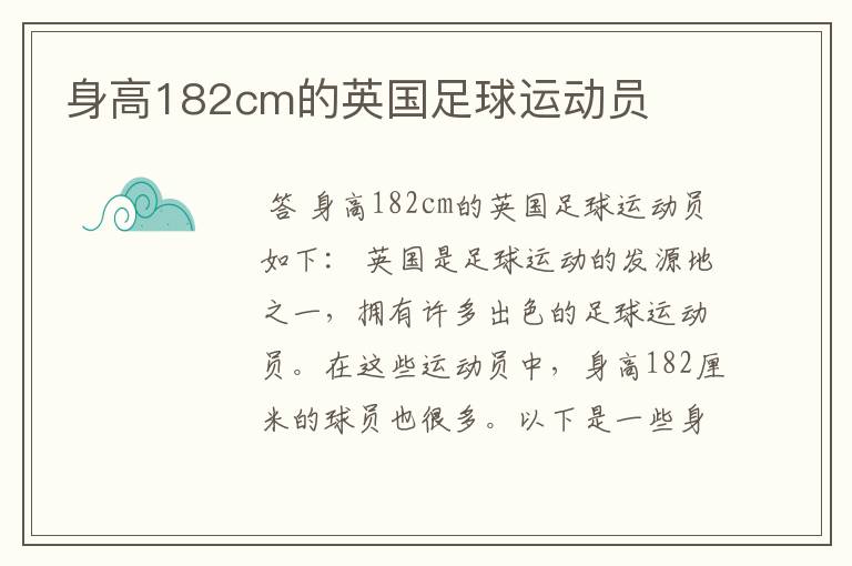 身高182cm的英国足球运动员
