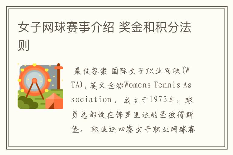 女子网球赛事介绍 奖金和积分法则