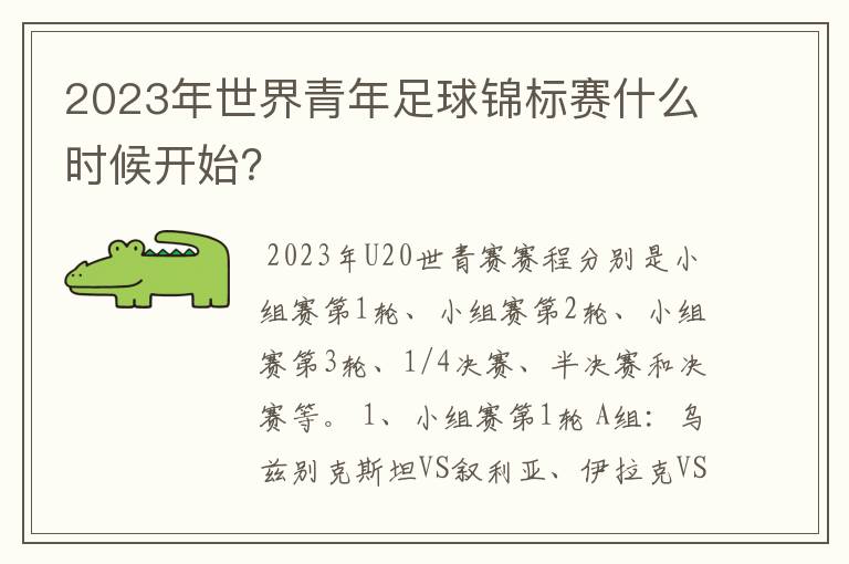2023年世界青年足球锦标赛什么时候开始?
