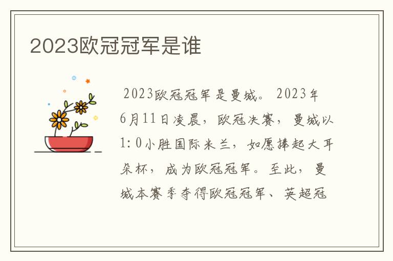 2023欧冠冠军是谁