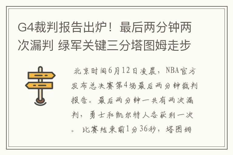 G4裁判报告出炉!最后两分钟两次漏判 绿军关键三分塔图姆走步在先