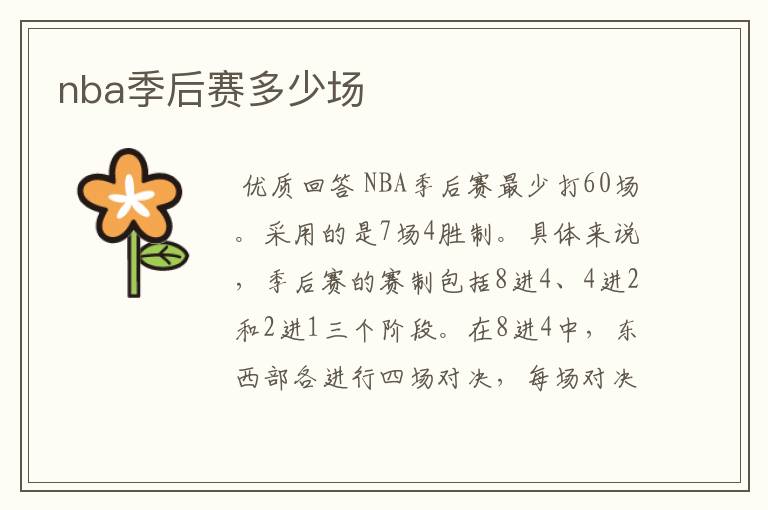 nba季后赛多少场