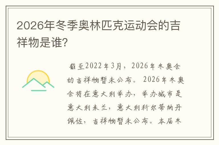 2026年冬季奥林匹克运动会的吉祥物是谁?