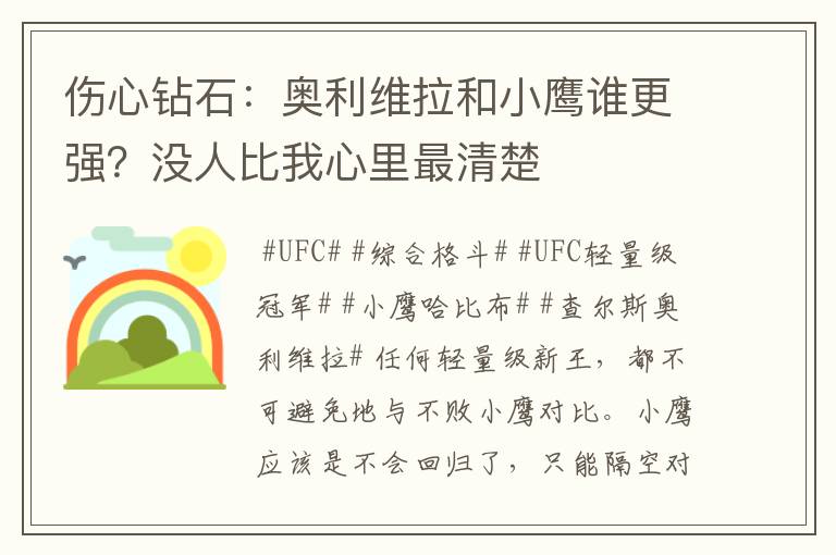 伤心钻石:奥利维拉和小鹰谁更强?没人比我心里最清楚