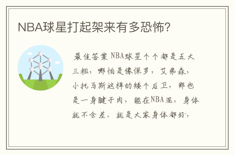 NBA球星打起架来有多恐怖?