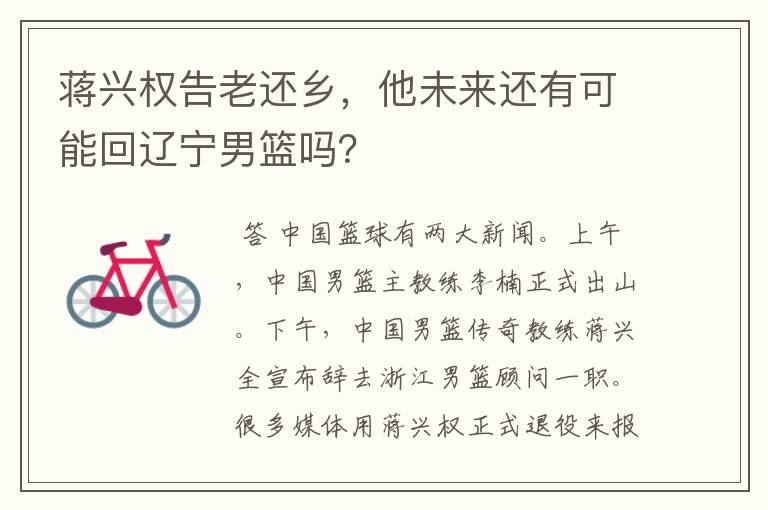 蒋兴权告老还乡,他未来还有可能回辽宁男篮吗?
