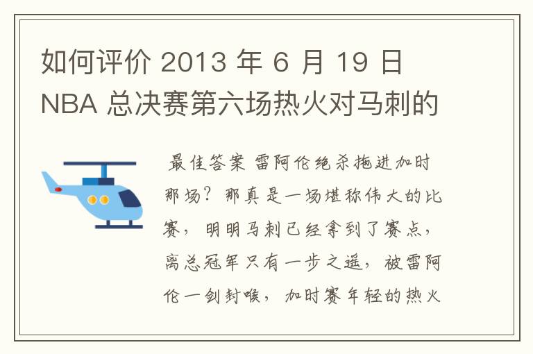 如何评价 2013 年 6 月 19 日 NBA 总决赛第六场热火对马刺的比赛