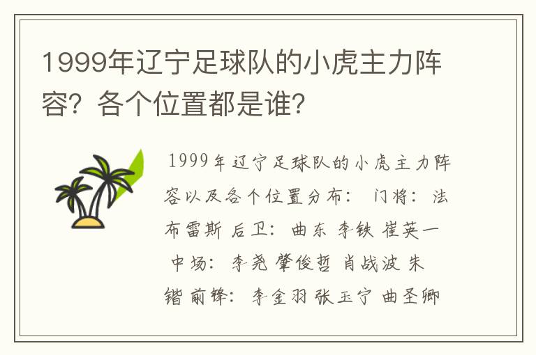 1999年辽宁足球队的小虎主力阵容?各个位置都是谁?