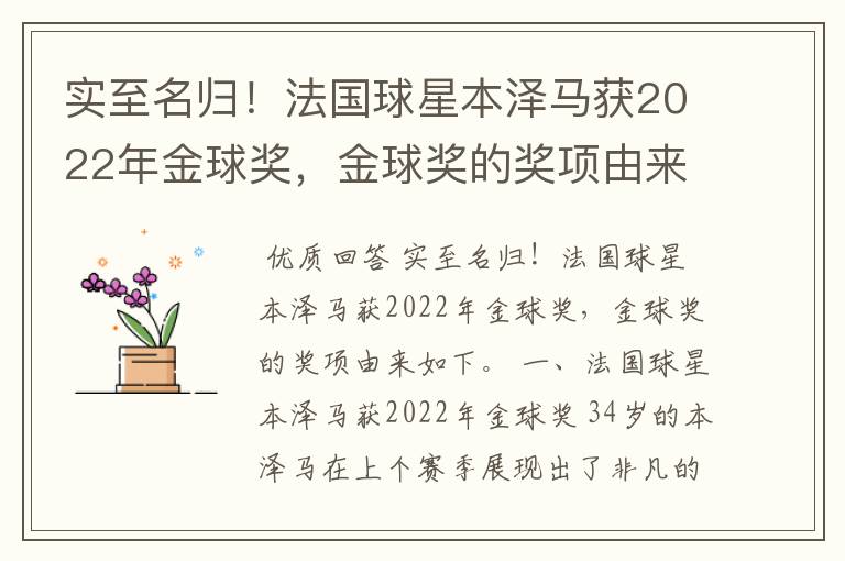 实至名归！法国球星本泽马获2022年金球奖，金球奖的奖项由来是什么？