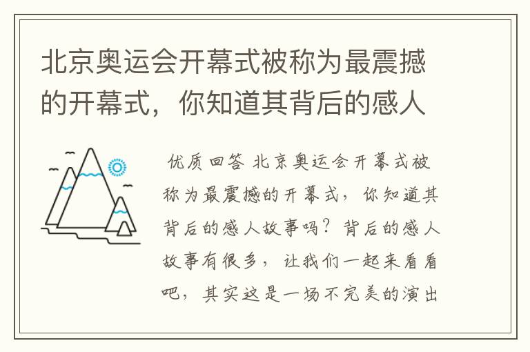 北京奥运会开幕式被称为最震撼的开幕式,你知道其背后的感人故事吗?