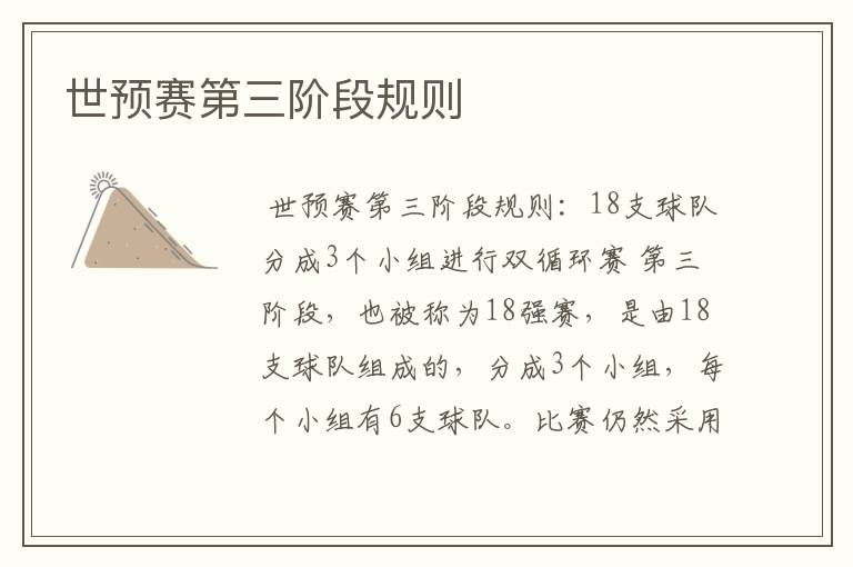 世预赛第三阶段规则