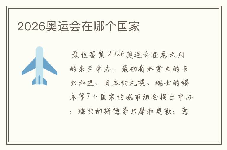 2026奥运会在哪个国家