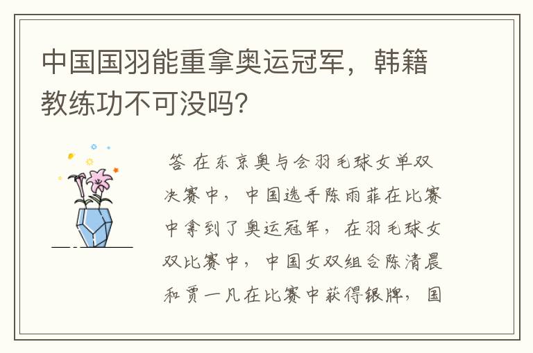 中国国羽能重拿奥运冠军,韩籍教练功不可没吗?