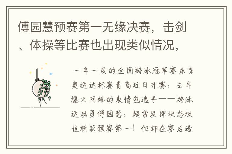 傅园慧预赛第一无缘决赛,击剑、体操等比赛也出现类似情况,反映了哪些问题?