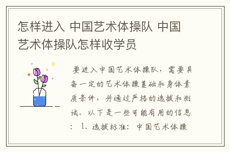 怎样进入 中国艺术体操队 中国艺术体操队怎样收学员